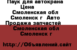 Паук для автокрана › Цена ­ 8 000 - Смоленская обл., Смоленск г. Авто » Продажа запчастей   . Смоленская обл.,Смоленск г.